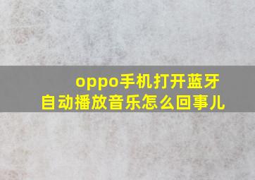 oppo手机打开蓝牙自动播放音乐怎么回事儿