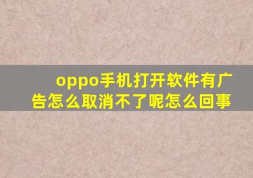 oppo手机打开软件有广告怎么取消不了呢怎么回事