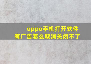 oppo手机打开软件有广告怎么取消关闭不了