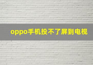 oppo手机投不了屏到电视