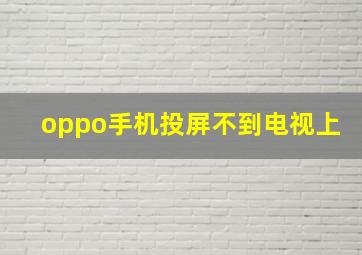 oppo手机投屏不到电视上