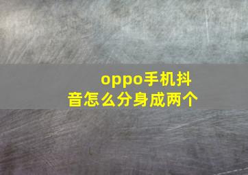 oppo手机抖音怎么分身成两个