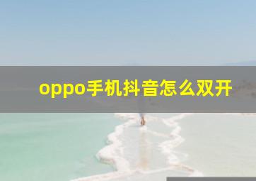 oppo手机抖音怎么双开