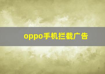 oppo手机拦截广告