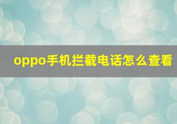 oppo手机拦截电话怎么查看