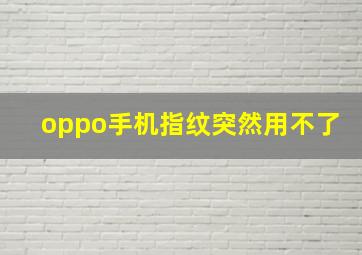 oppo手机指纹突然用不了