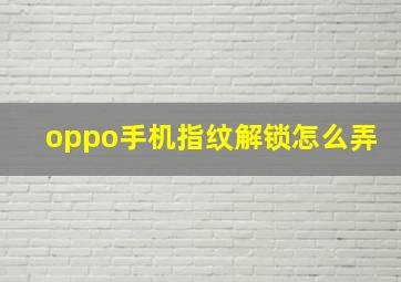 oppo手机指纹解锁怎么弄