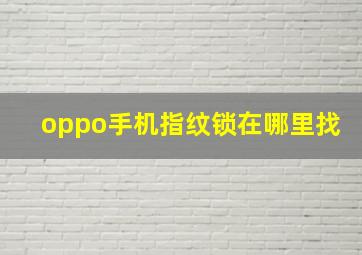 oppo手机指纹锁在哪里找