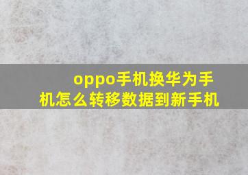 oppo手机换华为手机怎么转移数据到新手机