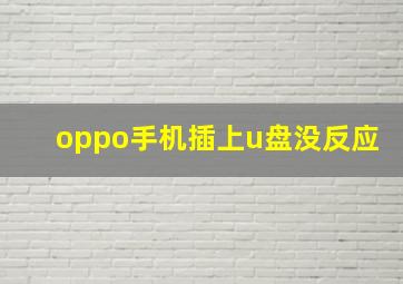 oppo手机插上u盘没反应