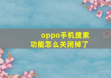 oppo手机搜索功能怎么关闭掉了