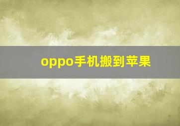 oppo手机搬到苹果