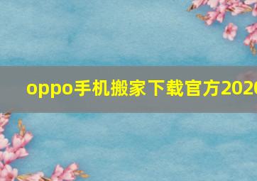 oppo手机搬家下载官方2020