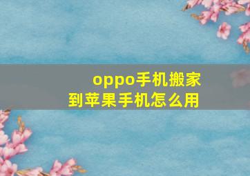 oppo手机搬家到苹果手机怎么用