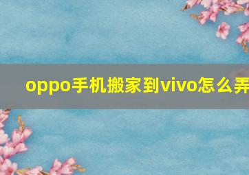 oppo手机搬家到vivo怎么弄