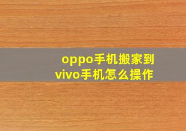 oppo手机搬家到vivo手机怎么操作