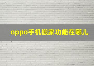 oppo手机搬家功能在哪儿