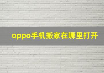 oppo手机搬家在哪里打开