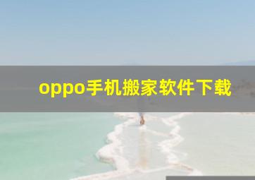 oppo手机搬家软件下载