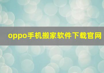 oppo手机搬家软件下载官网