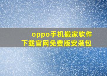 oppo手机搬家软件下载官网免费版安装包