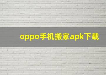 oppo手机搬家apk下载