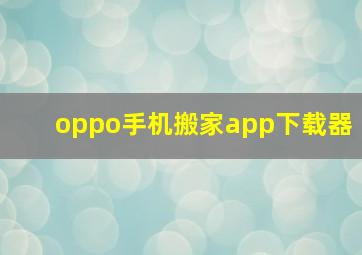 oppo手机搬家app下载器