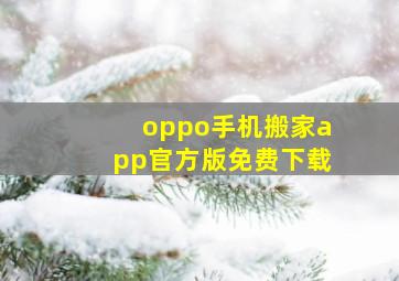 oppo手机搬家app官方版免费下载