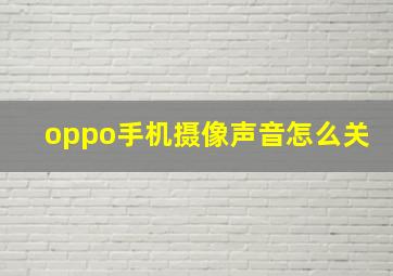 oppo手机摄像声音怎么关