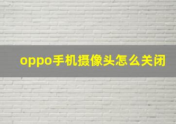 oppo手机摄像头怎么关闭