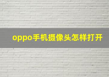 oppo手机摄像头怎样打开