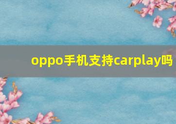 oppo手机支持carplay吗