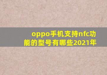 oppo手机支持nfc功能的型号有哪些2021年