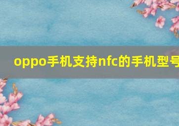 oppo手机支持nfc的手机型号