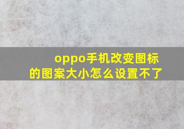 oppo手机改变图标的图案大小怎么设置不了