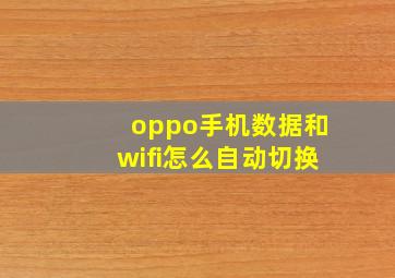 oppo手机数据和wifi怎么自动切换