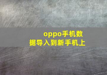 oppo手机数据导入到新手机上