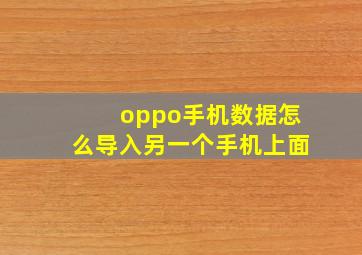 oppo手机数据怎么导入另一个手机上面