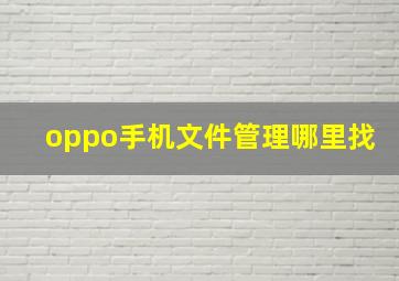 oppo手机文件管理哪里找