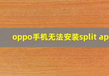 oppo手机无法安装split apk