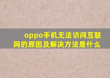 oppo手机无法访问互联网的原因及解决方法是什么