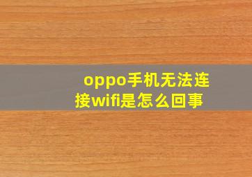 oppo手机无法连接wifi是怎么回事