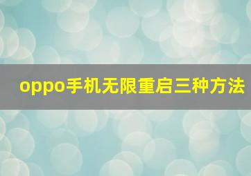 oppo手机无限重启三种方法