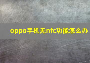 oppo手机无nfc功能怎么办