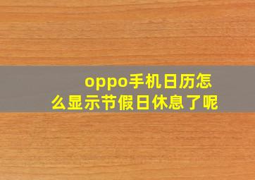 oppo手机日历怎么显示节假日休息了呢