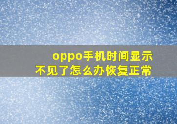 oppo手机时间显示不见了怎么办恢复正常