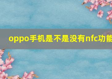 oppo手机是不是没有nfc功能