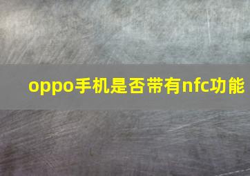 oppo手机是否带有nfc功能