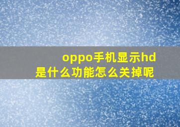 oppo手机显示hd是什么功能怎么关掉呢