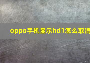 oppo手机显示hd1怎么取消